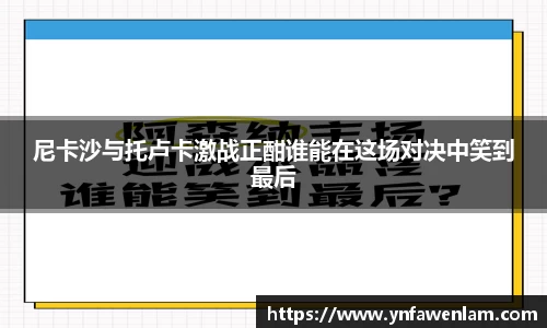 尼卡沙与托卢卡激战正酣谁能在这场对决中笑到最后