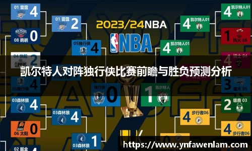 凯尔特人对阵独行侠比赛前瞻与胜负预测分析